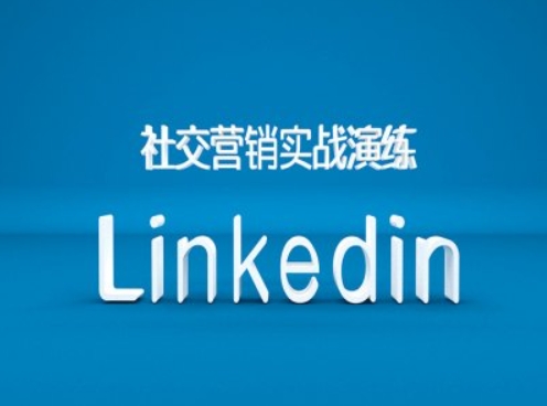 社交营销实战演练之Linkedin营销课程，B2B跨境外贸的新出路-赚钱驿站