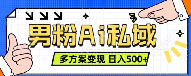 男粉项目，Ai图片转视频，多种方式变现，日入500+-赚钱驿站