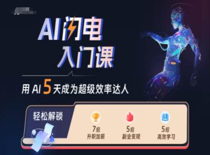 AI闪电入门课，用AI帮你成为超级效率达人-赚钱驿站