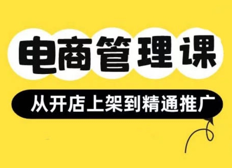 小红书&闲鱼开店从开店上架到精通推广，电商管理课-赚钱驿站