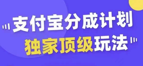 支付宝分成计划独家顶级玩法，从起号到变现，无需剪辑基础，条条爆款，天天上热门-赚钱驿站