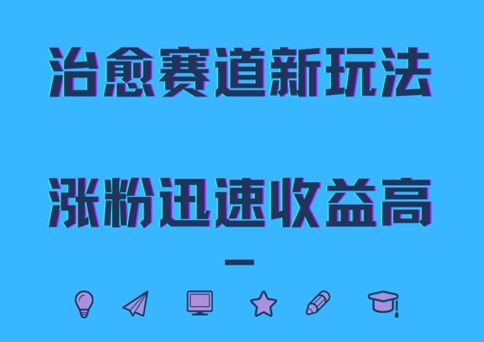 治愈赛道新玩法，治愈文案结合奶奶形象，涨粉迅速收益高【揭秘】-赚钱驿站