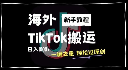 2024最新海外TikTok搬运玩法，一键去重轻松过原创，新手无经验也能日入1k【揭秘】-赚钱驿站