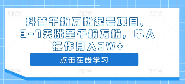 抖音千粉万粉起号项目，3-7天涨至千粉万粉，单人操作月入3W+-赚钱驿站