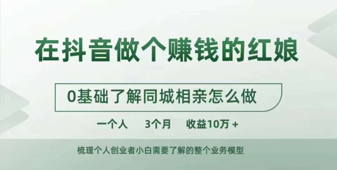 在抖音做个赚钱的红娘，0基础了解同城相亲，怎么做一个人3个月收益10W+-赚钱驿站