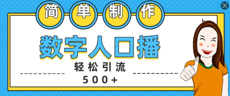 简单制作数字人口播轻松引流500+精准创业粉【揭秘】-赚钱驿站