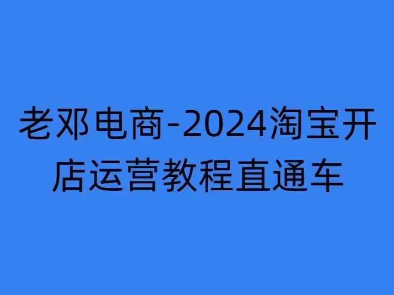 2024淘宝开店运营教程直通车【2024年11月】直通车，万相无界，网店注册经营推广培训-赚钱驿站