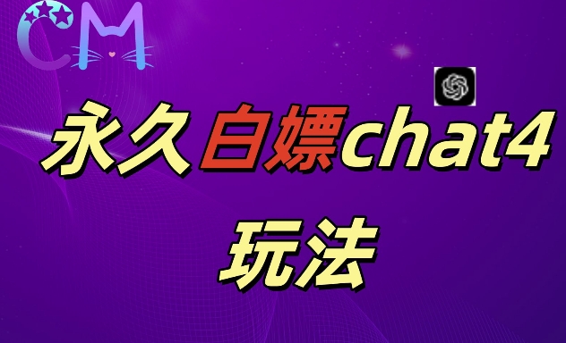 2024最新GPT4.0永久白嫖，作图做视频的兄弟们有福了【揭秘】-赚钱驿站