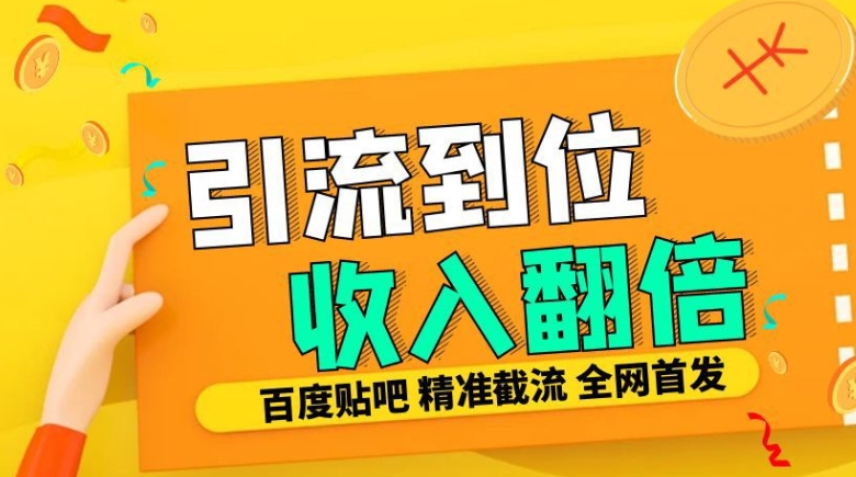 工作室内部最新贴吧签到顶贴发帖三合一智能截流独家防封精准引流日发十W条【揭秘】-赚钱驿站