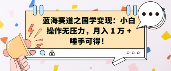 蓝海赛道之国学变现：小白操作无压力，月入 1 W + 唾手可得【揭秘】-赚钱驿站