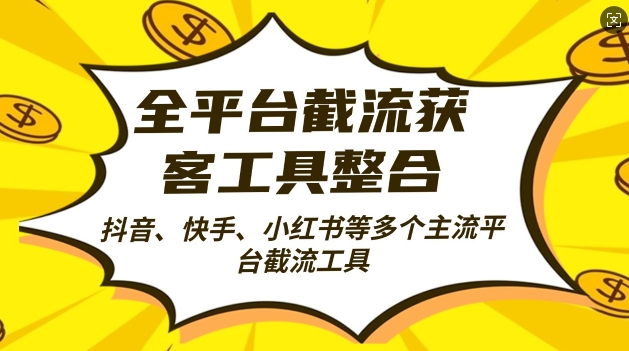 全平台截流获客工县整合全自动引流，日引2000+精准客户【揭秘】-赚钱驿站