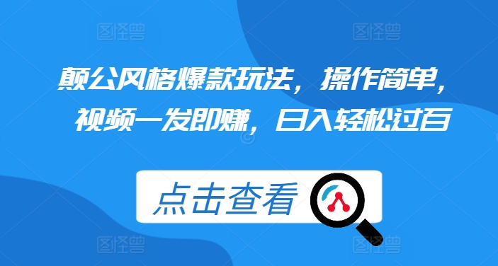 颠公风格爆款玩法，操作简单，视频一发即赚，日入轻松过百【揭秘】-赚钱驿站