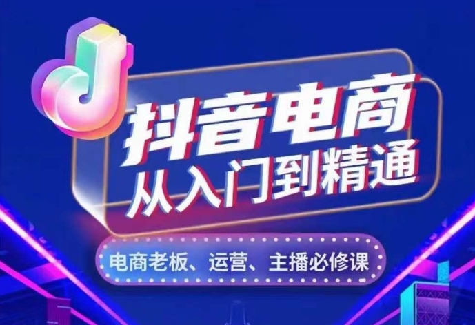 抖音电商从入门到精通，​从账号、流量、人货场、主播、店铺五个方面，全面解析抖音电商核心逻辑-赚钱驿站