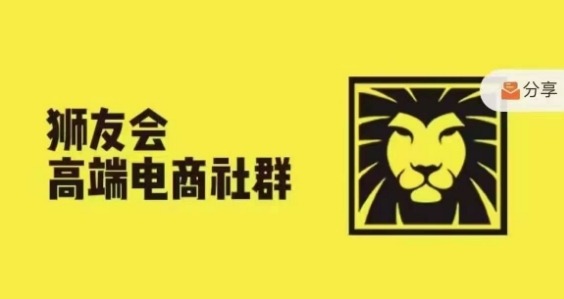 狮友会·【千万级电商卖家社群】(更新10月)，各行业电商千万级亿级大佬讲述成功秘籍-赚钱驿站