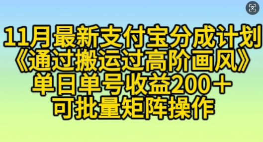 11月支付宝分成计划“通过搬运过高阶画风”，小白操作单日单号收益200+，可放大操作【揭秘】-赚钱驿站