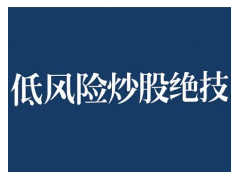 2024低风险股票实操营，低风险，高回报-赚钱驿站