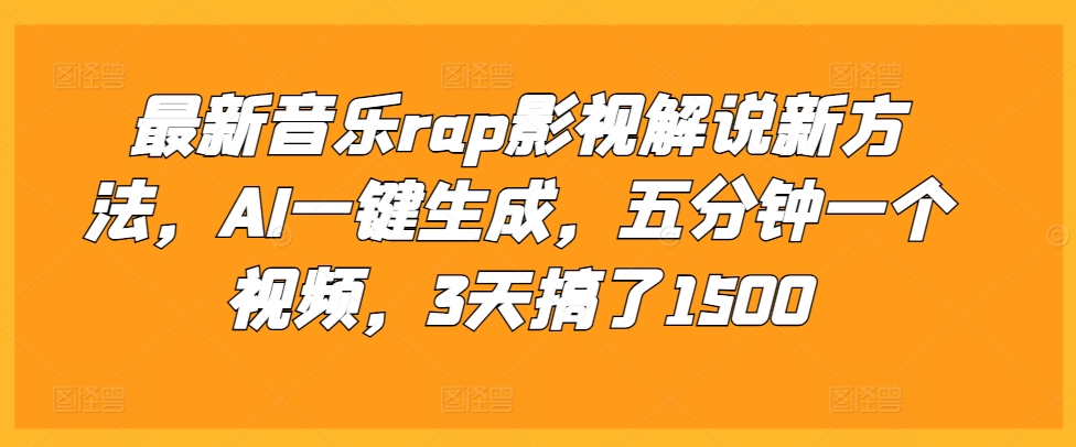 最新音乐rap影视解说新方法，AI一键生成，五分钟一个视频，3天搞了1500【揭秘】-赚钱驿站