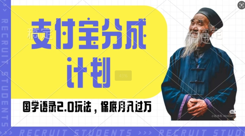 支付宝分成计划国学语录2.0玩法，撸生活号收益，操作简单，保底月入过W【揭秘】-赚钱驿站