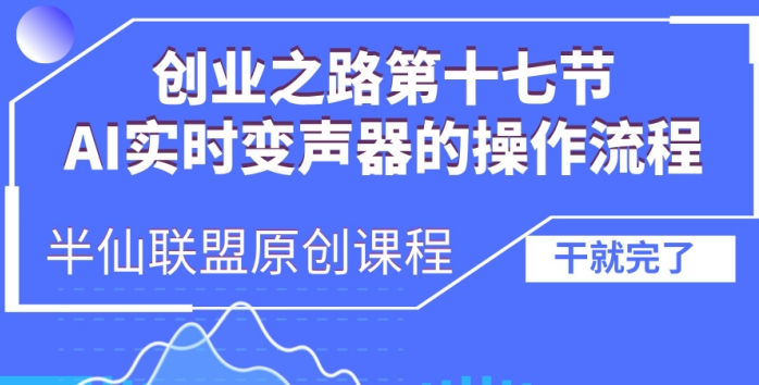 创业之路之AI实时变声器操作流程【揭秘】-赚钱驿站