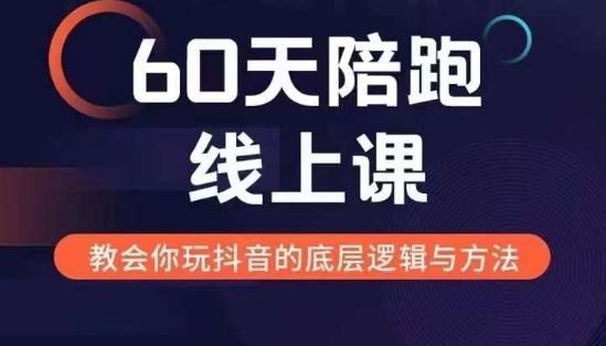 60天线上陪跑课找到你的新媒体变现之路，全方位剖析新媒体变现的模式与逻辑-赚钱驿站