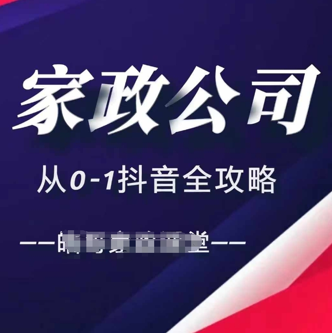 家政公司从0-1抖音全攻略，教你从短视频+直播全方位进行抖音引流-赚钱驿站