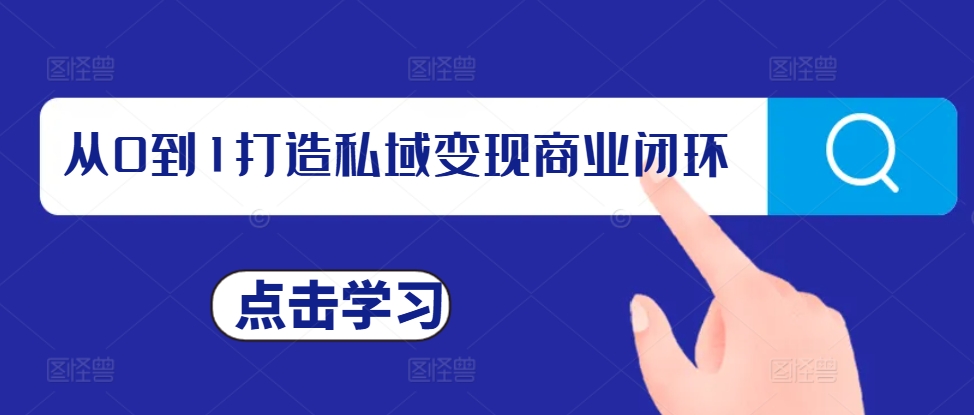 从0到1打造私域变现商业闭环，私域变现操盘手，私域IP打造-赚钱驿站