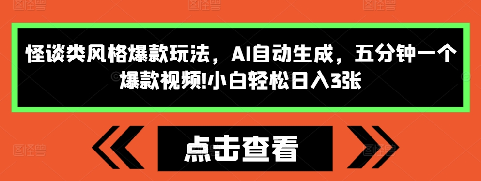 怪谈类风格爆款玩法，AI自动生成，五分钟一个爆款视频，小白轻松日入3张【揭秘】-赚钱驿站