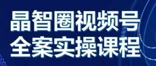 晶姐说直播·视频号全案实操课，从0-1全流程-赚钱驿站