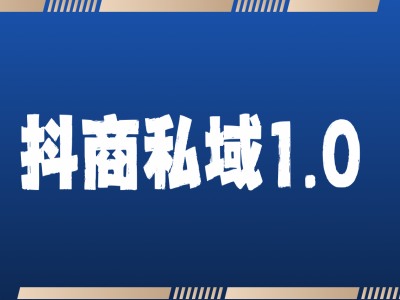 抖商服务私域1.0，抖音引流获客详细教学-赚钱驿站