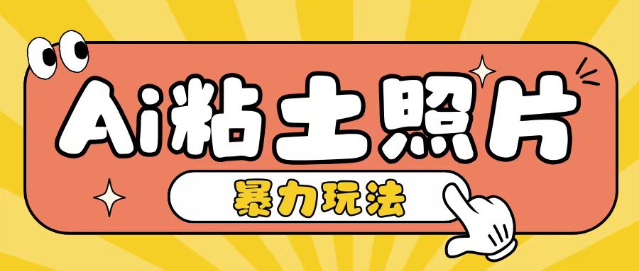 Ai粘土照片玩法，简单粗暴，小白轻松上手，单日收入200+-赚钱驿站