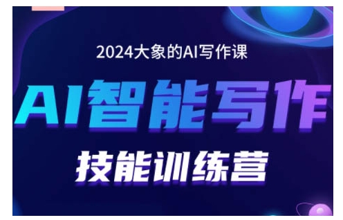 2024AI智能写作技能训练营，教你打造赚钱账号，投喂技巧，组合文章技巧，掌握流量密码-赚钱驿站