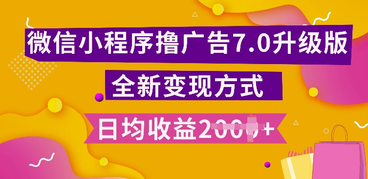 小程序挂JI最新7.0玩法，全新升级玩法，日均多张，小白可做【揭秘】-赚钱驿站