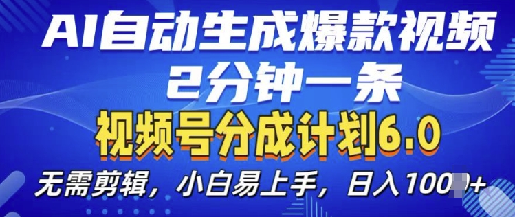 视频分成计划6.0，AI自动生成爆款视频，2分钟一条，小白易上手【揭秘】-赚钱驿站