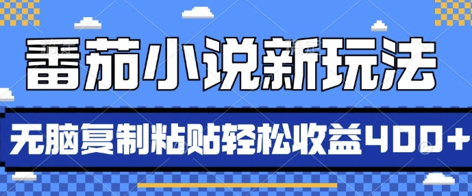 番茄小说新玩法，借助AI推书，无脑复制粘贴，每天10分钟，新手小白轻松收益4张【揭秘】-赚钱驿站