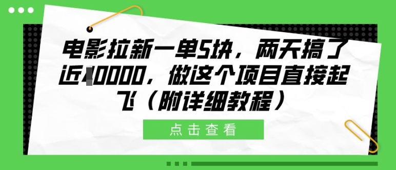 电影拉新一单5块，两天搞了近1个W，做这个项目直接起飞(附详细教程)【揭秘】-赚钱驿站