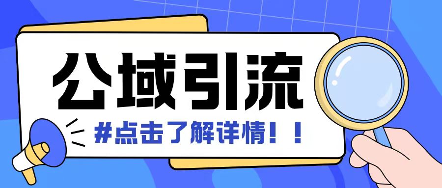 全公域平台，引流创业粉自热模版玩法，号称日引500+创业粉可矩阵操作-赚钱驿站