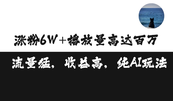 单条视频百万播放收益3500元涨粉破万 ，可矩阵操作【揭秘】-赚钱驿站