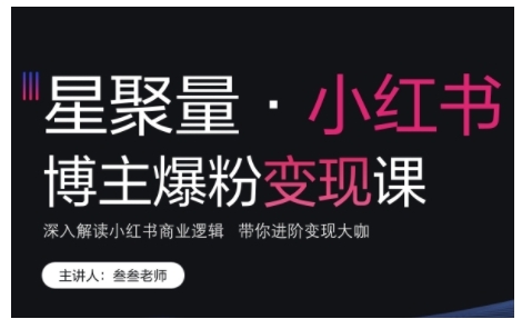 小红书博主爆粉变现课，深入解读小红书商业逻辑，带你进阶变现大咖-赚钱驿站