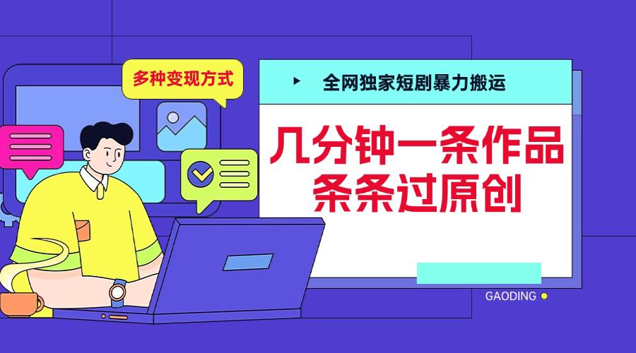 全网独家短剧暴力搬运，几分钟一条作品条条过原创，多种变现方式【揭秘】-赚钱驿站