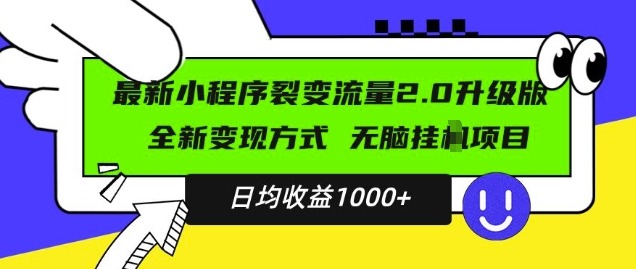 最新小程序升级版项目，全新变现方式，小白轻松上手，日均稳定1k【揭秘】-赚钱驿站