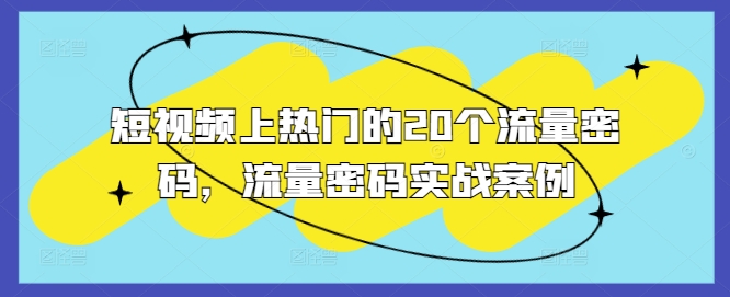 短视频上热门的20个流量密码，流量密码实战案例-赚钱驿站