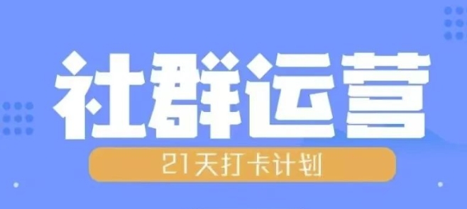 比高21天社群运营培训，带你探讨社群运营的全流程规划-赚钱驿站