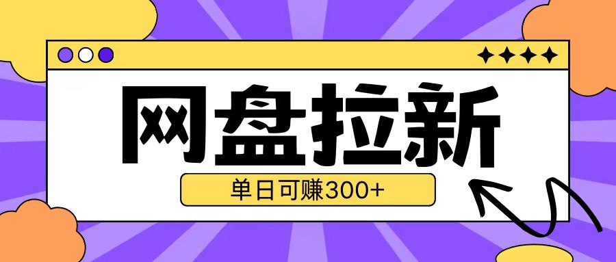 最新UC网盘拉新玩法2.0，云机操作无需真机单日可自撸3张【揭秘】-赚钱驿站