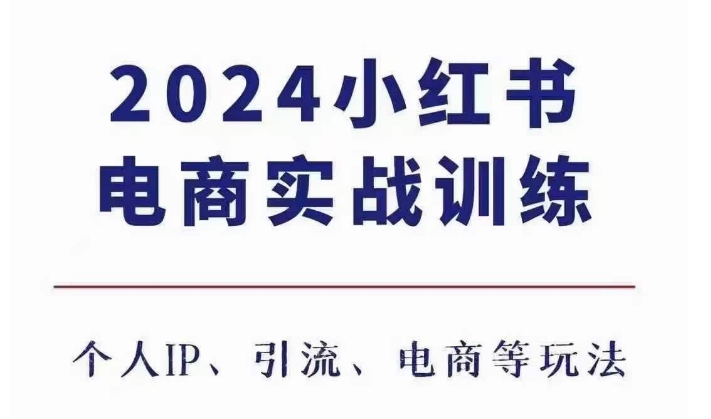 2024小红书电商3.0实战训练，包含个人IP、引流、电商等玩法-赚钱驿站