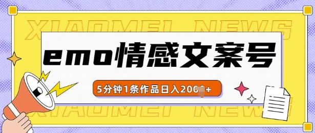 emo情感文案号几分钟一个作品，多种变现方式，轻松日入多张【揭秘】-赚钱驿站