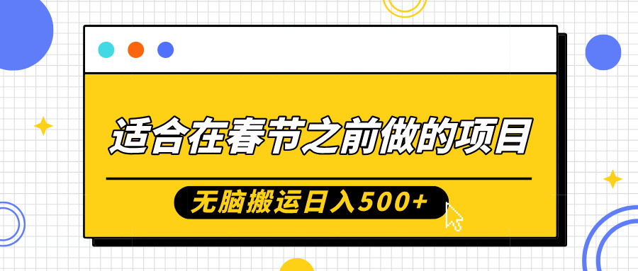 适合在春节之前做的项目，无脑搬运日入5张，0基础小白也能轻松月入过W-赚钱驿站