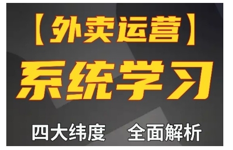 外卖运营高阶课，四大维度，全面解析，新手小白也能快速上手，单量轻松翻倍-赚钱驿站