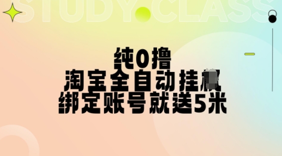 纯0撸，淘宝全自动挂JI，授权登录就得5米，多号多赚【揭秘】-赚钱驿站