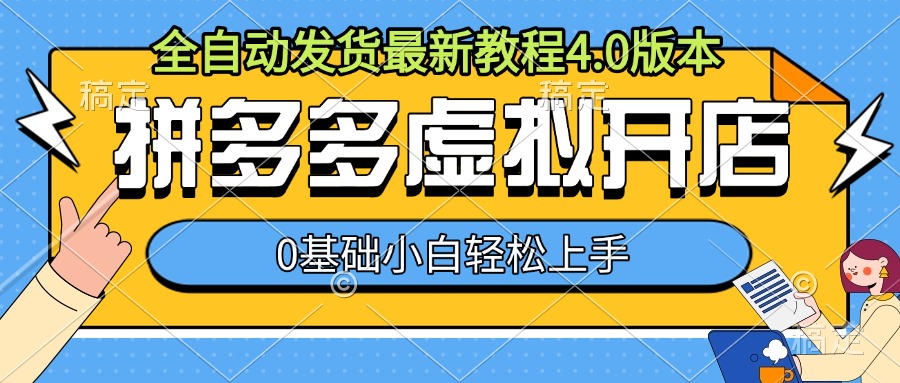 拼多多虚拟开店，全自动发货最新教程4.0版本，0基础小自轻松上手-赚钱驿站