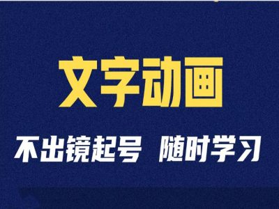 短视频剪辑术：抖音文字动画类短视频账号制作运营全流程-赚钱驿站